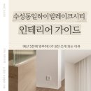 세븐일레븐 수성동일하이빌점 | 대구 수성구 수성동일하이빌레이크시티 44평 인테리어 가이드 | 예산 5천에 맞추다가 8천 쓰게 되는 이유