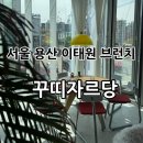 자르당 | 서울 용산 이태원 브런치 레스토랑 “꾸띠자르당” 런치 후기