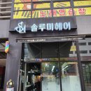 솔루미헤어