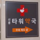 선릉타워약국 이미지
