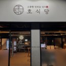 호식당 이미지
