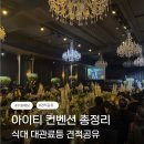 그린아이티 | [2027년 상반기] 아이티 컨벤션 견적공유 | 식대 대관료 수원 웨딩홀