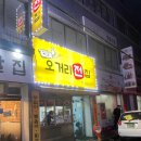 오거리전집 - 논산시 | 오거리전집