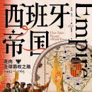 카스북부산 | 유럽근현대사쟁점(35)담화일현의 스페인제국 굴기사