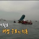 추적 60분 - 해경 구조의 의혹, 국가의 의무