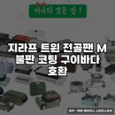 트윈독스 | 구이바다 호환 지라프 트윈 전골팬 사용 후기