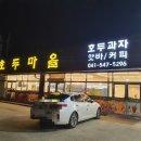 호두마을아산인주점