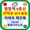 동문디이스트공인중개사사무소 | [분양]강서구 염창역9호선 급행 덕수연립 재건축 동문디이스트 아파트 상가 분양[염창동283]
