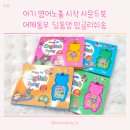 Little Bear Big Trip | 아이 첫 영어노출 사운드북으로 놀이처럼 어깨동무 딩동댕 잉글리쉬송