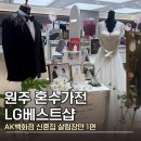 원주 AK플라자 LG전자베스트샵 혼수가전 후기 (feat. 신혼집 살림장만 1편)