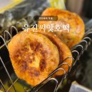 유진빌딩 | 안산호떡 맛집 | 유진씨앗호떡, 겨울간식 씨앗호떡 수제 식혜 후기
