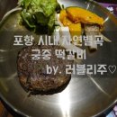포항 자연별곡:) 포항 시내 자연별곡 궁중 떡갈비 방문 후기 by. 러블리주♡