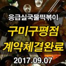 응급실국물떡볶이구미 이미지