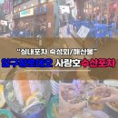 숙성회 맛집 인정 사랑호 수산포차 찐 솔직 후기