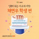 서울과학고등학교 | [소마사고력수학 수강 후기] 서울과학고등학교 합격!_채연우 학생 편