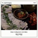 매산1세천 | [매산약방] 수원역 요리주점 추천 / 매산약방 분위기·안주·술까지 완벽했던 찐 후기