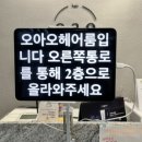 오아오헤어 이미지