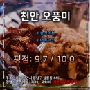 삼거리족발 | 천안 족발 초 맛집 &#34;오풍미&#34; : 배달전문점으로 두기 아쉬운 맛집 (평점 : 9.7 / 10.0)