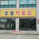 안녕 숯불 이미지