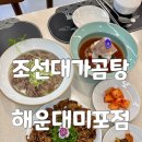 블루라인 | 부산 엘시티 맛집 조선대가곰탕 미포 해운대블루라인파크 한식 대만족 후기