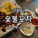 대구 황금동 맛집 &#39;숯불포차&#39; - 맛있고 가성비 좋은 숯불구이 전문 두산동 술집