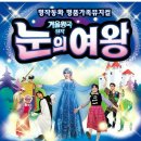 가족뮤지컬 눈의 여왕 이미지