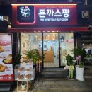 돈까스짱아산온양점