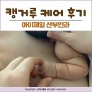 제일산부인과의원 | 아이제일산부인과의원 캥거루 케어 후기