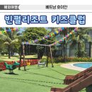 고고아트클럽미술교습소 | 빈펄리조트 남호이안 키즈클럽 5살 이용후기