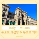 P-7202 | 이탈리아 밀라노, 두오모 대성당, 두오모 거리, 명품거리, 다녀온 후기