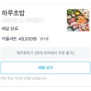 하루초밥 | 굴포천 배달 초밥 찾다가 주문한 하루초밥 커플세트 후기