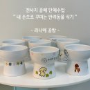 사랑의전화종합사회복지관 | "전사지공예 단체수업 - 반려동물 식기 만들기 클래스 /마포복지관 출강 후기"