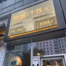 약돌우돈원 | 문정동고기집 약돌 우돈원 문정점 목살 오삼겹 후기