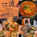 [공지] 광장코아 술집 안주가 기가 막힌 대구 광장코아 이자카야 일류 솔직후기