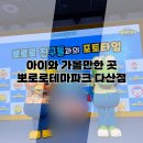 오시리아테마파크 판매시설 A동 | 아이와 가볼만한곳 남양주 뽀로로 테마파크 다산위드 트래블 방문기 (키즈카페 추천)
