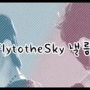 Fly to the Sky 낼름파 이미지