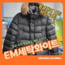 명품세탁소 | 광교 세탁소 수지 EM세탁화이트 명품패딩 후기
