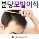 분당모발이식 필요한 부위별로 꼼꼼히 진단하면서 이미지