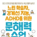 느린 학습자, 경계선 지능, ADHD를 위한 문해력 수업(읽고 쓰기의 즐거움을 깨닫게 해 주는 특급 문해력 솔루션)-김나형 이미지