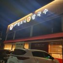 구좌리얼큰이칼국수