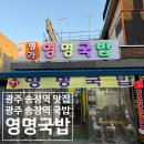 진짜광주순대콩나물 | 광주 송정역 맛집 영명국밥 모듬국밥과 암뽕순대국밥 먹어본 솔직 후기