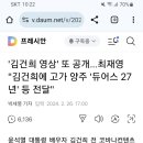 김건희 영상 또 공개...최재영. 김건희에 고가양주 듀어스27년 등 전달 이미지