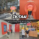 익산치킨 | 익산 하림 치킨투어 후기, 아이와 공장견학 추천 2탄🐓