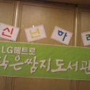 LG메트로작은쌈지도서관 이미지