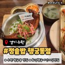 송산지 간이화장실 | 수원 행궁동 맛집 정솥밥 수원 행궁동점, 민물장어 솥밥 스테이크 솥밥 2인 커플세트 후기!