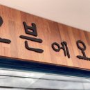 오븐에오분 이미지