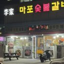 대박마포숯불갈비 | 충남 대산 삼길포 맛집 추천! 솥뚜껑 제육우렁쌈밥 대박 이가네마포숯불갈비
