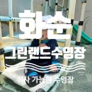 그린랜드팬션 | [화순] 여름의 시작 가족 물놀이 제대로 즐긴 화순 그린랜드 수영장