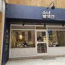 ​[서울숲 맛집] 자극적이지 않은 깔끔한 건강 밥상, '소녀방앗간' 솔직 후기