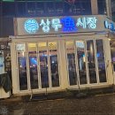 해운탕 | 남자친구랑 해산물이 먹고싶어 들린 상무지구데이트 상무어시장